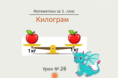 Урок № 26. Килограм